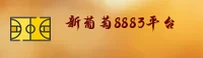 新葡萄(8883)官方网站 - 官方正版特色